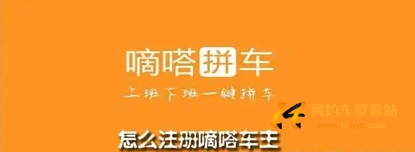 网约车资源站解析：专职跑嘀嗒拼车赚钱吗？嘀嗒拼车司机注册