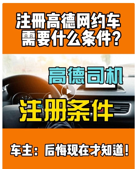 注册高德司机要什么条件？今天带大家了解下