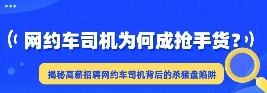 网约车司机成抢手货？揭秘高薪招聘背后的杀猪盘陷阱