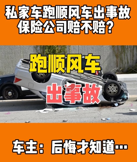 私家车跑顺风车出事故保险赔吗？