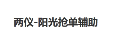 阳光车主（两仪）抢单软件辅助教程视频以及下载