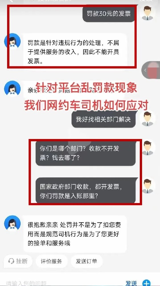 网约车司机要求提供“罚款发票”，平台客服的答复太亮了！