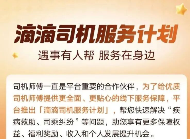 跑单路上怕委屈？滴滴司机服务计划上线，5大权益+多重奖励全面兜底！