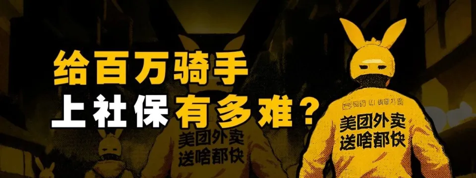 烧掉百亿、补贴社保！美团这一招到底值不值？