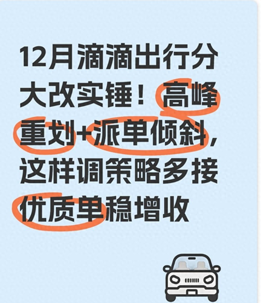 12月滴滴出行分大改实锤！高峰重划+派单倾斜 这样调策略单稳增收