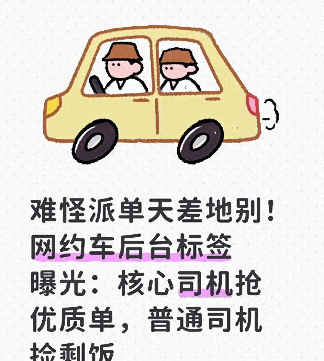 难怪派单天差地别！后台标签曝光：核心司机优质单 普通司机捡剩饭