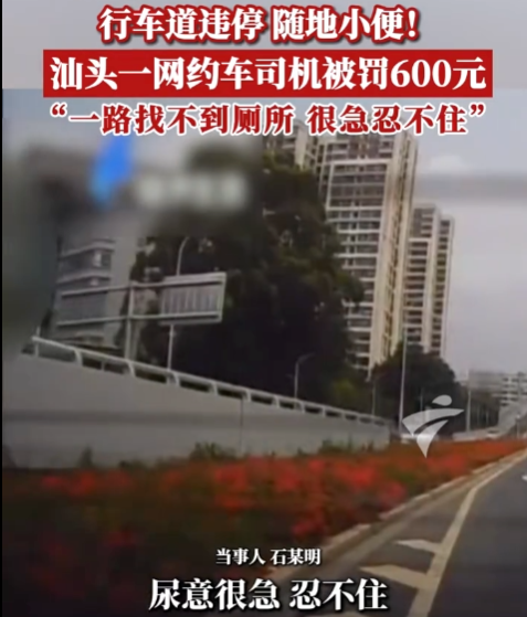 网约车司机当街撒尿被罚600元：跑网约车之后，人都不讲究了？