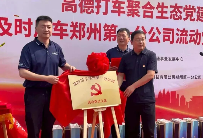 党建引领新征程｜及时用车郑州第一分公司流动党支部及党员先锋车队正式成立